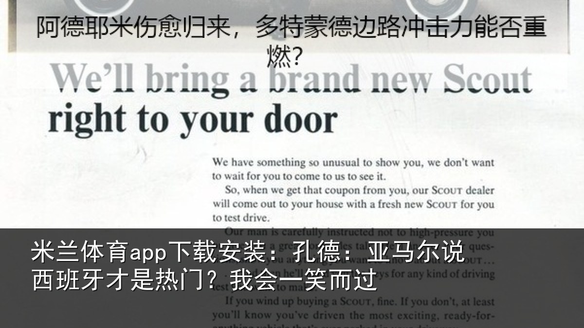 米兰体育app下载安装:孔德相关情况是热门?我会一笑而过
