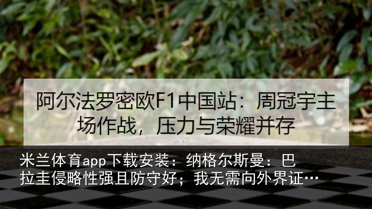 米兰体育app下载安装:纳格尔斯曼:巴拉圭侵略性强且防守好;我无需向外界证明什么