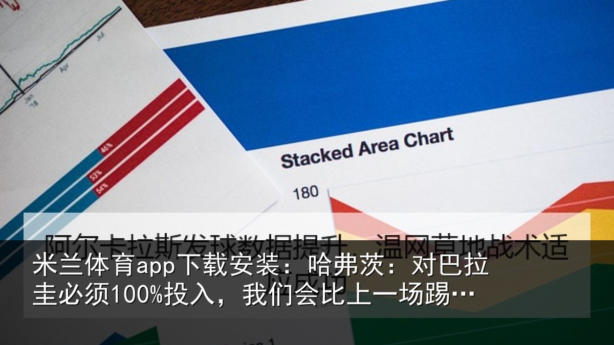 米兰体育app下载安装：哈弗相关情况入我相关情况更好