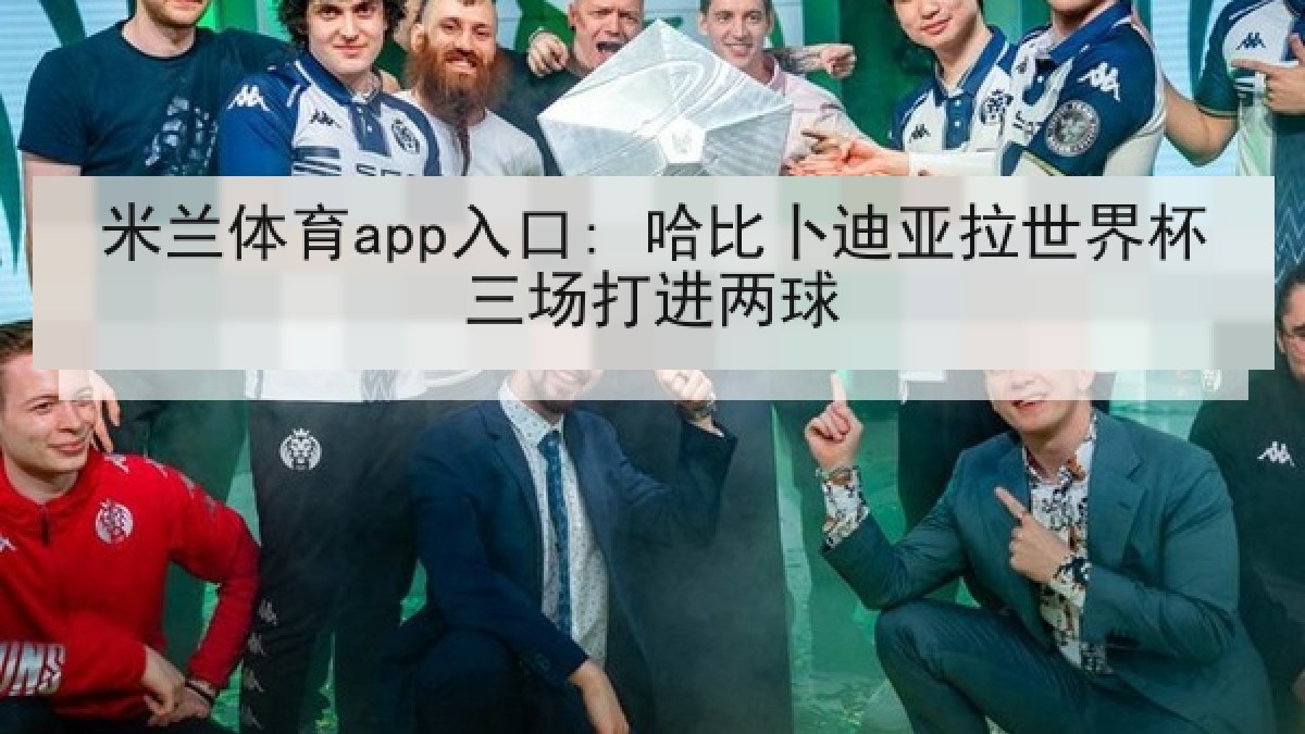 米兰体育app入口: 哈比卜迪亚拉世界杯三场打进两球 米兰体育app入口: 哈比卜迪亚拉世界杯三场打进两球