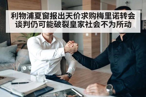 利物浦夏窗报出天价求购梅里诺转会谈判仍可能破裂皇家社会不为所动
