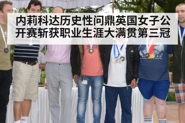 内莉科达历史性问鼎英国女子公开赛斩获职业生涯大满贯第三冠