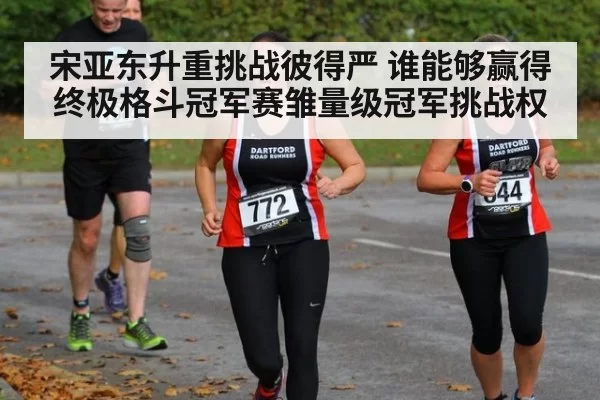 宋亚东升重挑战彼得严 谁能够赢得终极格斗冠军赛雏量级冠军挑战权